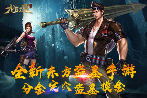 全新东方盗墓手游《龙之觉醒》首曝精彩游戏玩法_游戏资讯-游民部落(gamecolg.com)