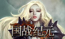 天下无双!《国战纪元》领略剑士的风采