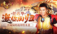 神秘代言人终曝光9187《传奇世界正版H5》即将来袭