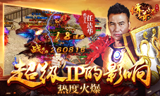 超级IP的影响:9187《传奇世界正版H5》热度火爆