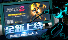 《火柴人联盟2》全面上线公交站台再掀火柴人狂潮