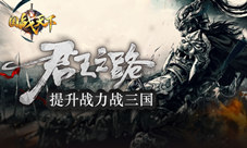 热血战三国《国战天下》提升战力不是梦