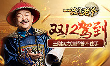 代言人管不住手《一品官老爷》王刚实力演绎