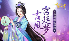 古风宫廷梦《宫廷计》手游初心测试回顾