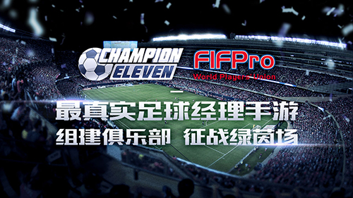 咸鱼游戏携足球手游《ChampionEleven》角力2018世界杯_游戏资讯-游民部落(gamecolg.com)