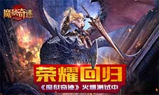 无兄弟不奇迹《魔狱奇迹》邀你爽战罗兰