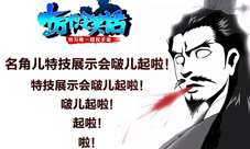 十万个冷笑话手游名角特技展示前方有雷请小心