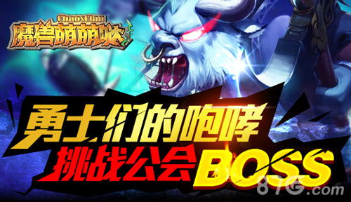 《魔兽萌萌哒》删档内测新增天赋技能更添公会BOSS_游戏资讯-游民部落(gamecolg.com)