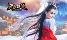 《无敌唤灵》限免结束重回付费热火再掀起