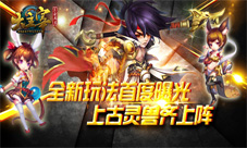 大主宰手游灵兽系统曝光新版本的最新玩法
