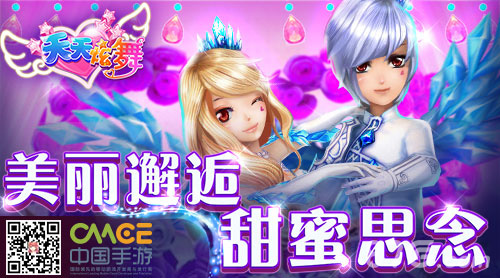 《天天炫舞》新版本上线邂逅你的另一半_游戏资讯-游民部落(gamecolg.com)