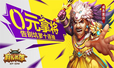 《麻辣英雄》无需十连抽轻松拿爱将