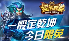 摇摇西游免费下载今日开启六大活动伴你前行