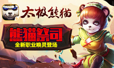 《太极熊猫》新资料片大曝光熊猫祭司闪亮登场