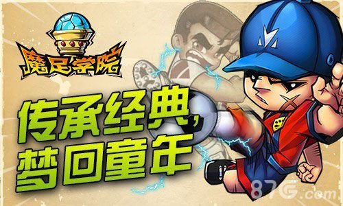 《魔足学院》热血豪情致敬青春_游戏资讯-游民部落(gamecolg.com)