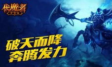 新英雄破天而降《伏魔者》人马酋长仰天首战