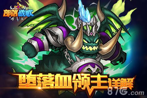 坠入深渊吧!《部落战歌》堕落血领主详解_游戏资讯-游民部落(gamecolg.com)