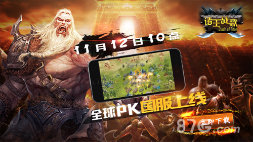 《诸王战歌》今日国服上线四大活动助您激战全球_游戏资讯-游民部落(gamecolg.com)