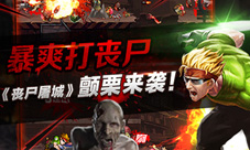 暴爽打丧尸!《丧尸屠城》今日安卓全网首发