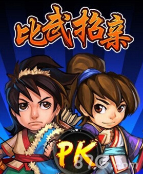 来8090《比武招亲》帮你治疗假期综合征_游戏资讯-游民部落(gamecolg.com)