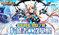 炽焰降临闹元宵《时空猎人》异能者二次燃烧觉醒