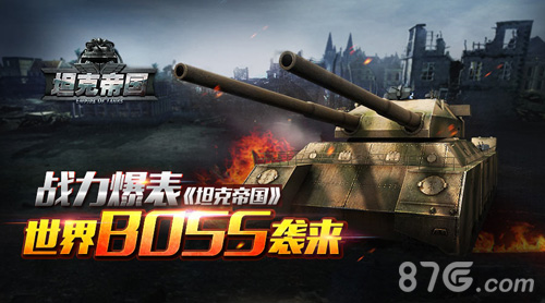 战力爆表《坦克帝国》世界BOSS袭来_游戏资讯-游民部落(gamecolg.com)