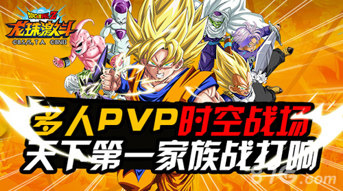 天下第一武道即将打响《龙珠激斗》家族战开启!_游戏资讯-游民部落(gamecolg.com)
