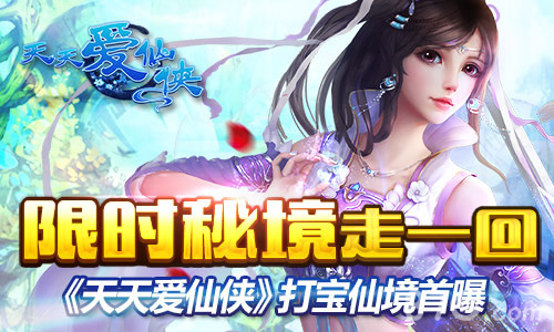 限时秘境走一回《天天爱仙侠》打宝仙境首曝_游戏资讯-游民部落(gamecolg.com)