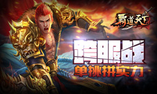 《霸道天下》版本更新新武器新竞技全面开启