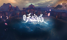 奇幻之旅今夏启程《九州天空城》手游世界观介绍