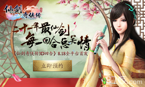 《仙剑3D回合》8月18日全平台首发预约开启_游戏资讯-游民部落(gamecolg.com)
