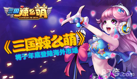《三国辣么萌》年底登陆海外市场中韩强强联手_游戏资讯-游民部落(gamecolg.com)