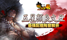 《啪啪三国》五星颜良文丑最强阵容解析