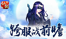 “长离未央”觉醒《仙剑3D回合》跨服战前瞻