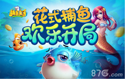 《捕鱼来了》组队刷鱼王花式捕鱼还能这么玩_游戏资讯-游民部落(gamecolg.com)