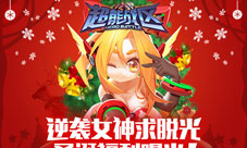 《超能战区》圣诞福利曝光逆袭女神求脱光