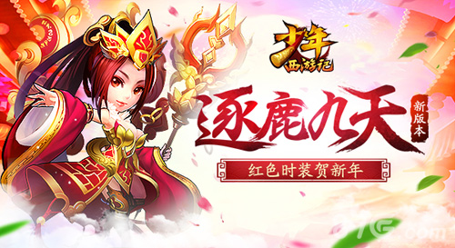 金蝉转世《少年西游记》新资料片贺岁上线_游戏资讯-游民部落(gamecolg.com)