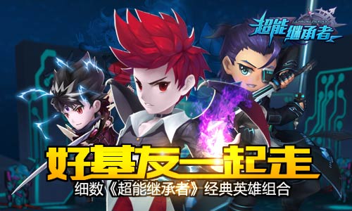 细数《超能继承者》经典英雄组合好基友一起走_游戏资讯-游民部落(gamecolg.com)