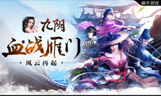 《九阴》手游春季新版本“血战雁门”惊世开启