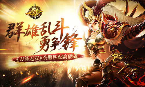 《刀锋无双》全服匹配高能战群雄乱斗勇争锋_游戏资讯-游民部落(gamecolg.com)