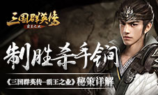 《三国群英传-霸王之业》秘策详解制胜杀手锏