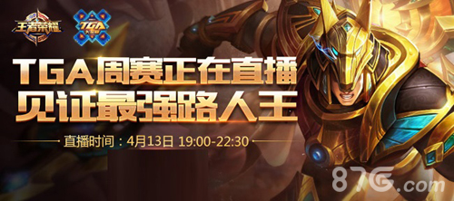 王者荣耀TGA四月第二周周赛前瞻:LGC卷土重来_游戏资讯-游民部落(gamecolg.com)
