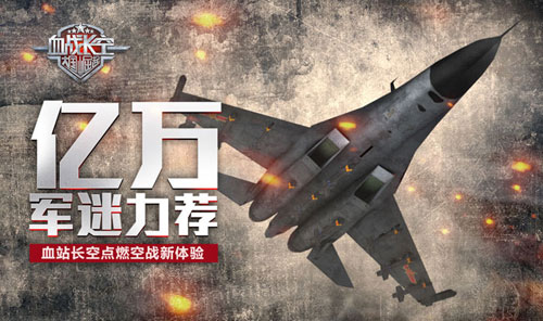 《血战长空》点燃空战新体验获亿万军迷力荐_游戏资讯-游民部落(gamecolg.com)
