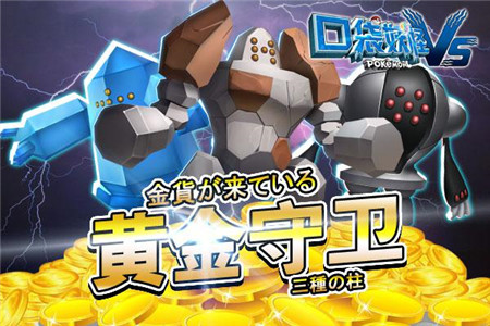 《口袋妖怪vs》神兽萌宠上线全新玩法登场_游戏资讯-游民部落(gamecolg.com)