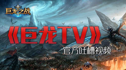 巨龙之战视频节目巨龙TV现美女解说萌音软尽铁血汉_游戏资讯-游民部落(gamecolg.com)