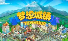《梦想城镇》牧场新主角您的好友鸭舍即将上线