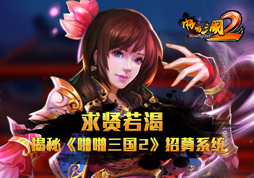 求贤若渴揭秘《啪啪三国2》招募系统_游戏资讯-游民部落(gamecolg.com)