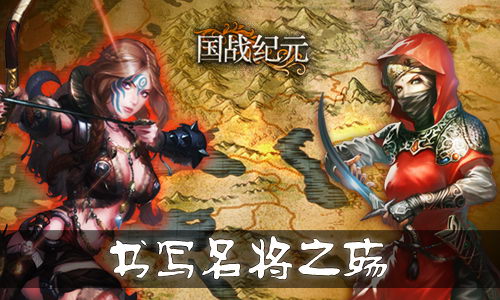 《国战纪元》奏响英雄哀歌书写名将之觞_游戏资讯-游民部落(gamecolg.com)