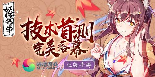 《妖怪名单》技测落幕动漫粉热情不降温_游戏资讯-游民部落(gamecolg.com)
