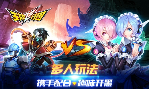 《王牌飞行团》全面出击可以开黑的飞行射击_游戏资讯-游民部落(gamecolg.com)